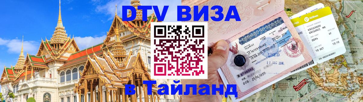 DTV (ДТВ) visa Таиланд 