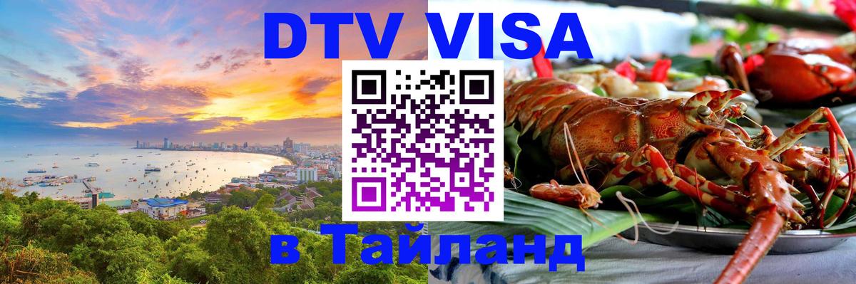 DTV (ДТВ) visa Таиланд 