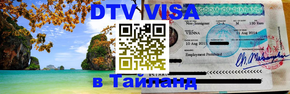 DTV Visa Thailand — прайс и условия, виза без дополнительных документов - 20.11.2025 